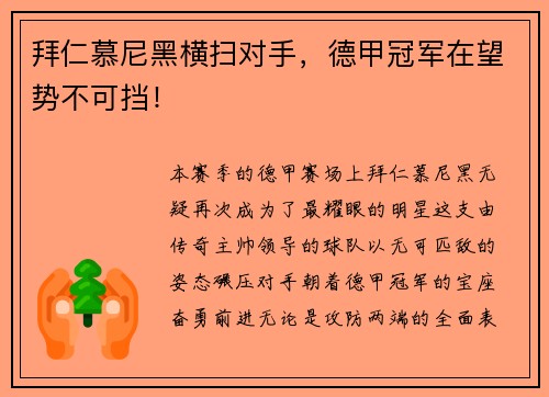 拜仁慕尼黑横扫对手，德甲冠军在望势不可挡！