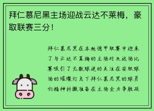 拜仁慕尼黑主场迎战云达不莱梅，豪取联赛三分！