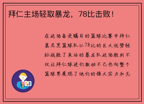 拜仁主场轻取暴龙，78比击败！