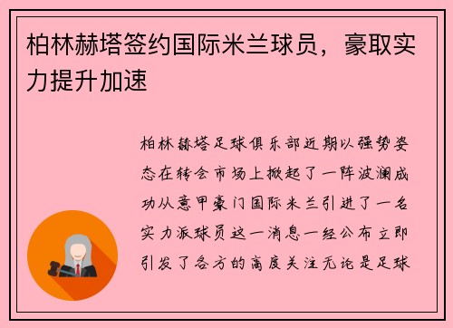 柏林赫塔签约国际米兰球员，豪取实力提升加速