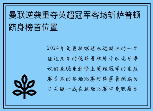 曼联逆袭重夺英超冠军客场斩萨普顿跻身榜首位置