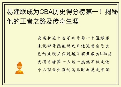 易建联成为CBA历史得分榜第一！揭秘他的王者之路及传奇生涯