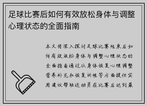 足球比赛后如何有效放松身体与调整心理状态的全面指南