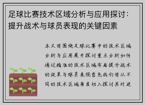 足球比赛技术区域分析与应用探讨：提升战术与球员表现的关键因素