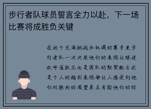 步行者队球员誓言全力以赴，下一场比赛将成胜负关键