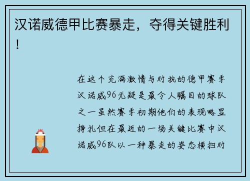 汉诺威德甲比赛暴走，夺得关键胜利！