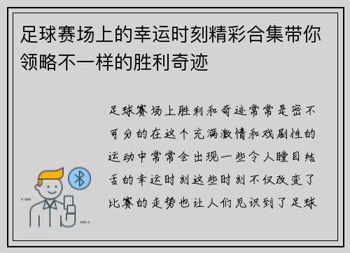 足球赛场上的幸运时刻精彩合集带你领略不一样的胜利奇迹