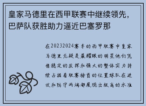 皇家马德里在西甲联赛中继续领先，巴萨队获胜助力逼近巴塞罗那