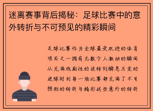 迷离赛事背后揭秘：足球比赛中的意外转折与不可预见的精彩瞬间