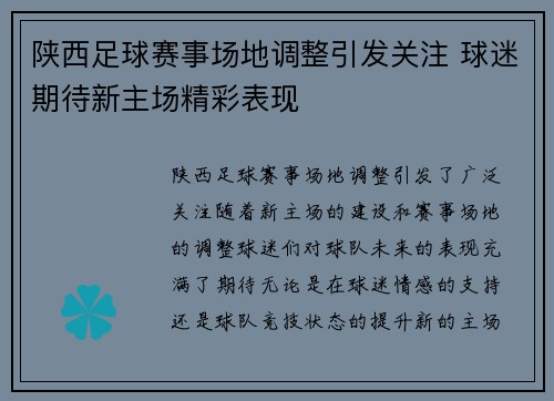 陕西足球赛事场地调整引发关注 球迷期待新主场精彩表现