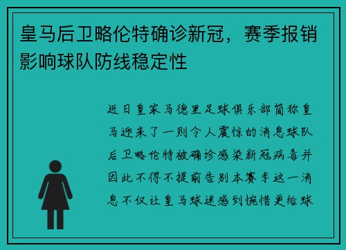 皇马后卫略伦特确诊新冠，赛季报销影响球队防线稳定性