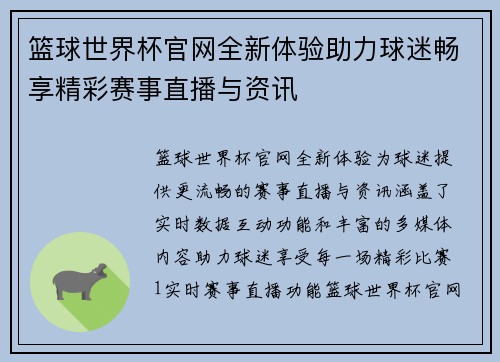 篮球世界杯官网全新体验助力球迷畅享精彩赛事直播与资讯