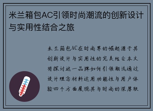 米兰箱包AC引领时尚潮流的创新设计与实用性结合之旅