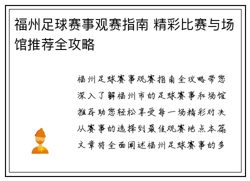 福州足球赛事观赛指南 精彩比赛与场馆推荐全攻略