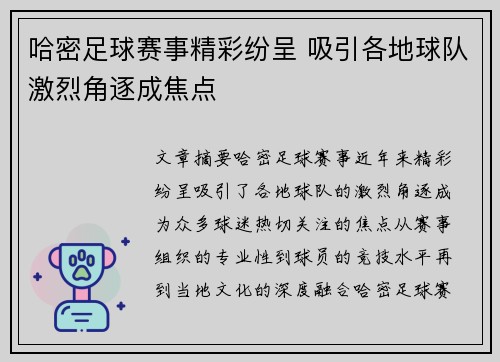 哈密足球赛事精彩纷呈 吸引各地球队激烈角逐成焦点