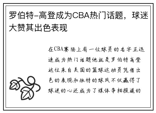 罗伯特-高登成为CBA热门话题，球迷大赞其出色表现