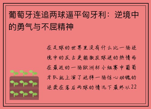 葡萄牙连追两球逼平匈牙利：逆境中的勇气与不屈精神