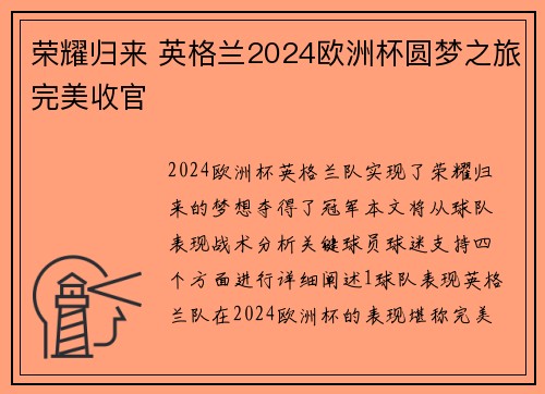 荣耀归来 英格兰2024欧洲杯圆梦之旅完美收官