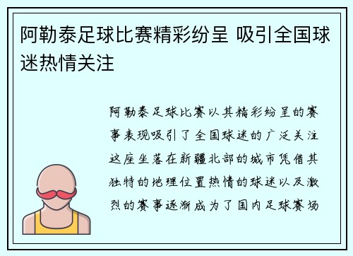 阿勒泰足球比赛精彩纷呈 吸引全国球迷热情关注