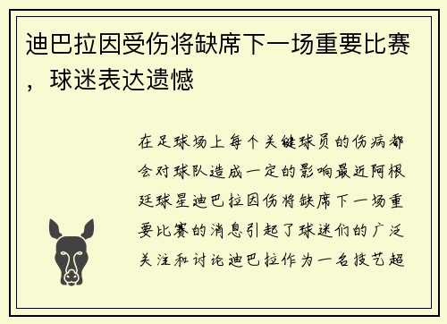 迪巴拉因受伤将缺席下一场重要比赛，球迷表达遗憾