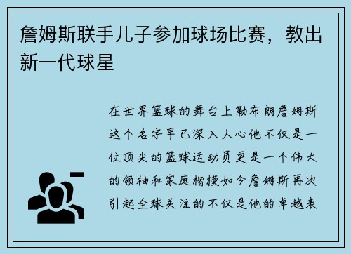 詹姆斯联手儿子参加球场比赛，教出新一代球星