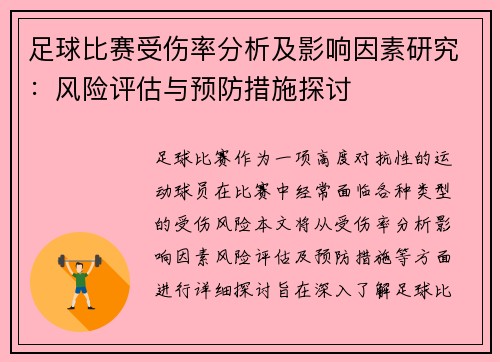 足球比赛受伤率分析及影响因素研究：风险评估与预防措施探讨