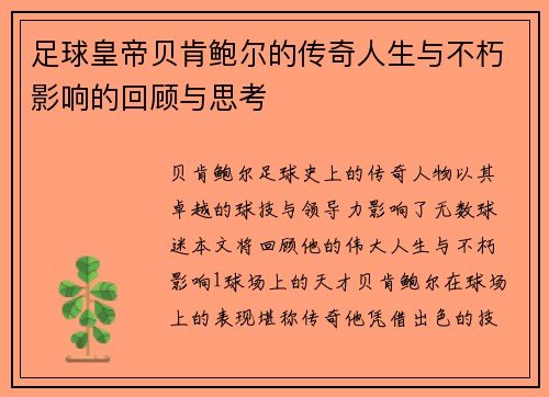 足球皇帝贝肯鲍尔的传奇人生与不朽影响的回顾与思考