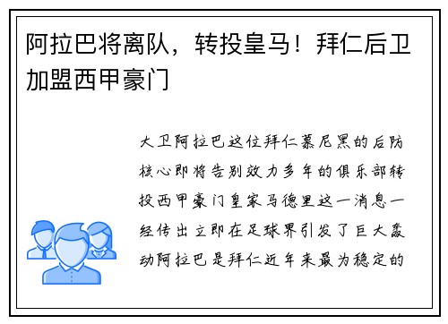 阿拉巴将离队，转投皇马！拜仁后卫加盟西甲豪门