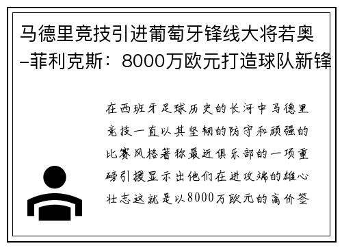 马德里竞技引进葡萄牙锋线大将若奥-菲利克斯：8000万欧元打造球队新锋霸