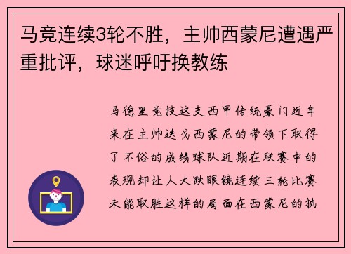 马竞连续3轮不胜，主帅西蒙尼遭遇严重批评，球迷呼吁换教练