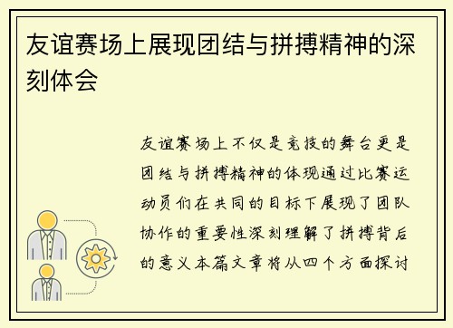 友谊赛场上展现团结与拼搏精神的深刻体会