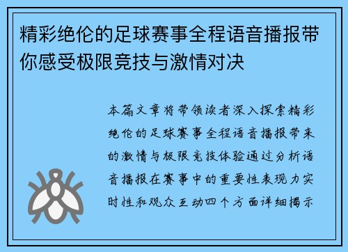 精彩绝伦的足球赛事全程语音播报带你感受极限竞技与激情对决