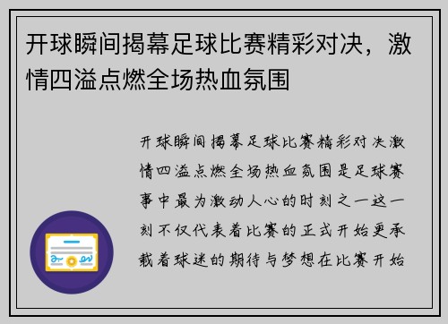 开球瞬间揭幕足球比赛精彩对决，激情四溢点燃全场热血氛围