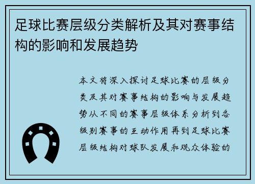 足球比赛层级分类解析及其对赛事结构的影响和发展趋势