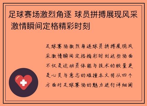 足球赛场激烈角逐 球员拼搏展现风采 激情瞬间定格精彩时刻