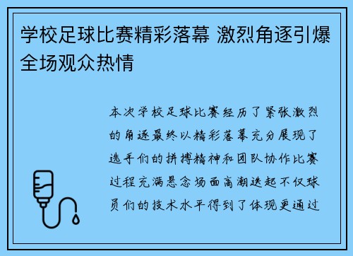 学校足球比赛精彩落幕 激烈角逐引爆全场观众热情