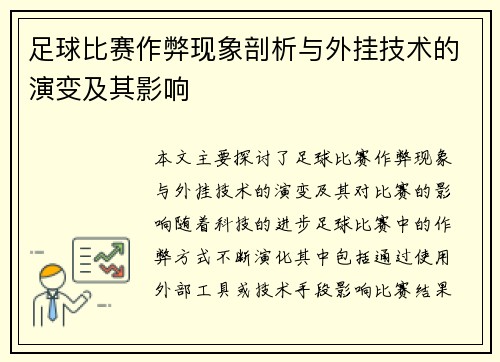 足球比赛作弊现象剖析与外挂技术的演变及其影响