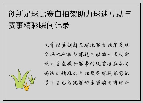 创新足球比赛自拍架助力球迷互动与赛事精彩瞬间记录