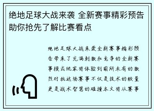 绝地足球大战来袭 全新赛事精彩预告助你抢先了解比赛看点