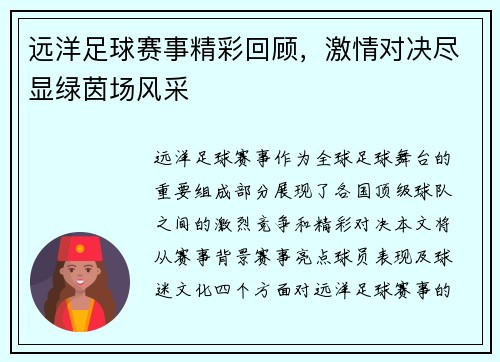 远洋足球赛事精彩回顾，激情对决尽显绿茵场风采