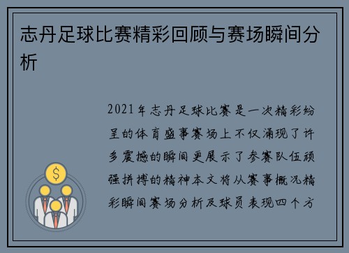 志丹足球比赛精彩回顾与赛场瞬间分析