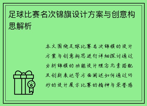 足球比赛名次锦旗设计方案与创意构思解析