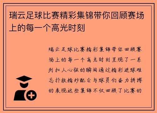 瑞云足球比赛精彩集锦带你回顾赛场上的每一个高光时刻