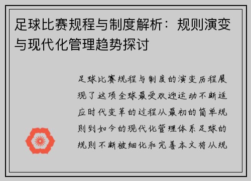 足球比赛规程与制度解析：规则演变与现代化管理趋势探讨