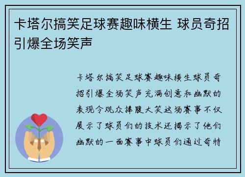 卡塔尔搞笑足球赛趣味横生 球员奇招引爆全场笑声