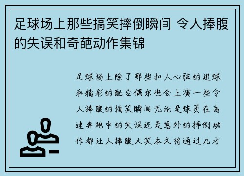 足球场上那些搞笑摔倒瞬间 令人捧腹的失误和奇葩动作集锦