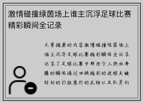 激情碰撞绿茵场上谁主沉浮足球比赛精彩瞬间全记录