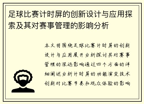 足球比赛计时屏的创新设计与应用探索及其对赛事管理的影响分析